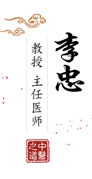 女人的鸡北京中医肿瘤专家李忠的简介